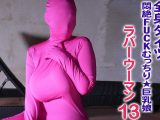 【HD】全身タイツ 悶絶FUCKラバーウーマン 13 むっちり★巨乳娘