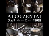 【HD】ALCO ZENTAIフェチムービー #008
