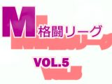 M格闘リーグ VOL.5